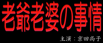 老爺老婆の事情