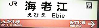 海老江