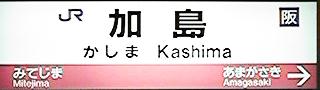 加島