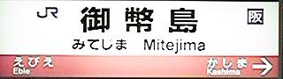 御幣島