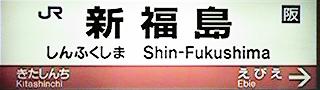 新福島